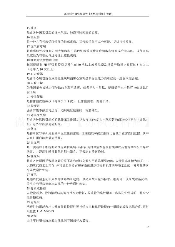 老年护理学